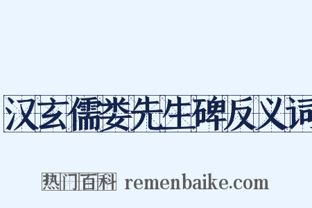 汉玄儒娄先生碑反义词是什么意思的图片